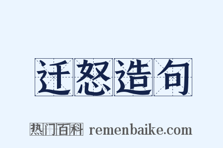 迁怒造句是什么意思的图片